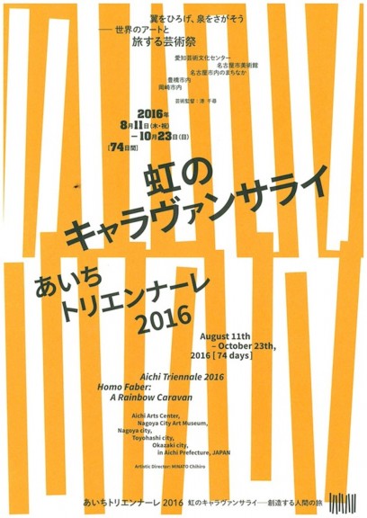 あいちトリエンナーレ2016チラシ