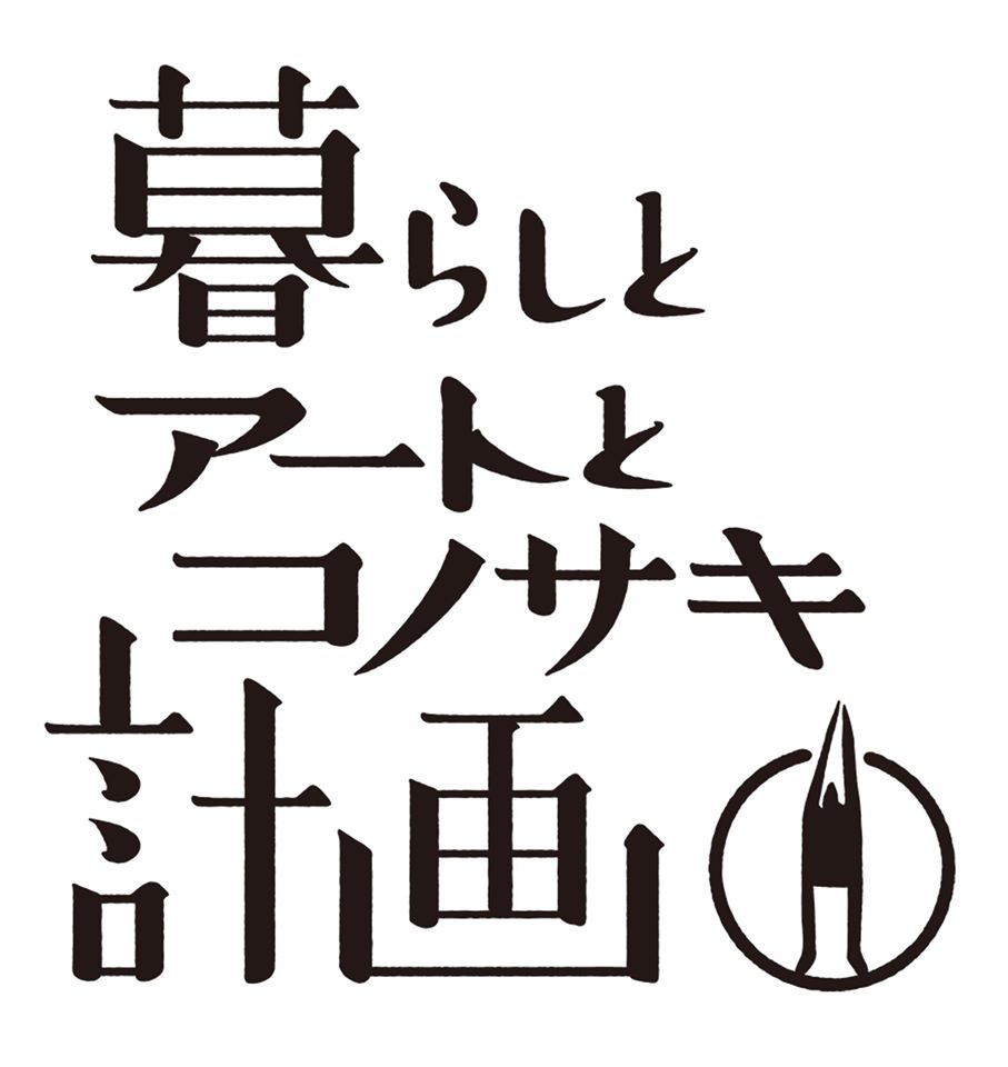 暮らしとアートとコノサキ計画ロゴ