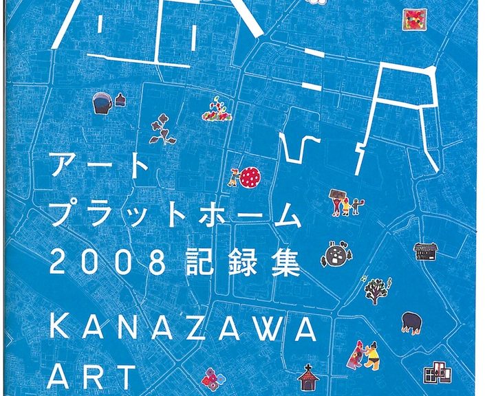 金沢アートプラットホーム2008　記録集