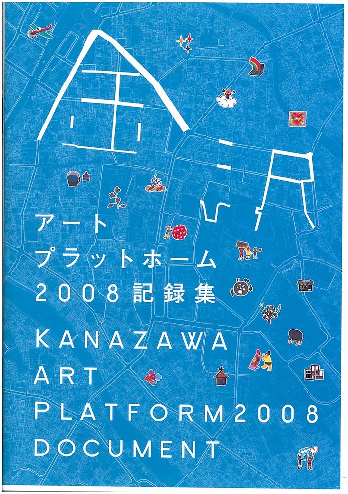 金沢アートプラットホーム2008　記録集