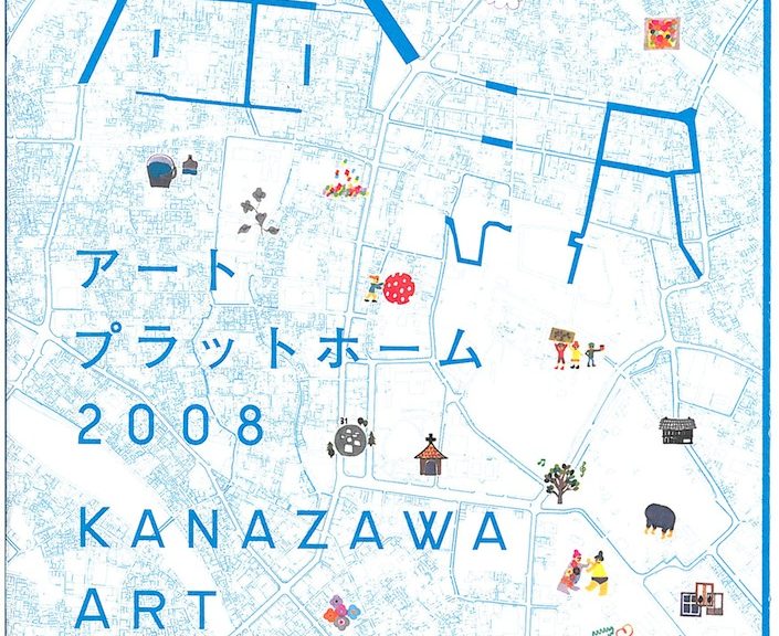 金沢アートプラットホーム2008