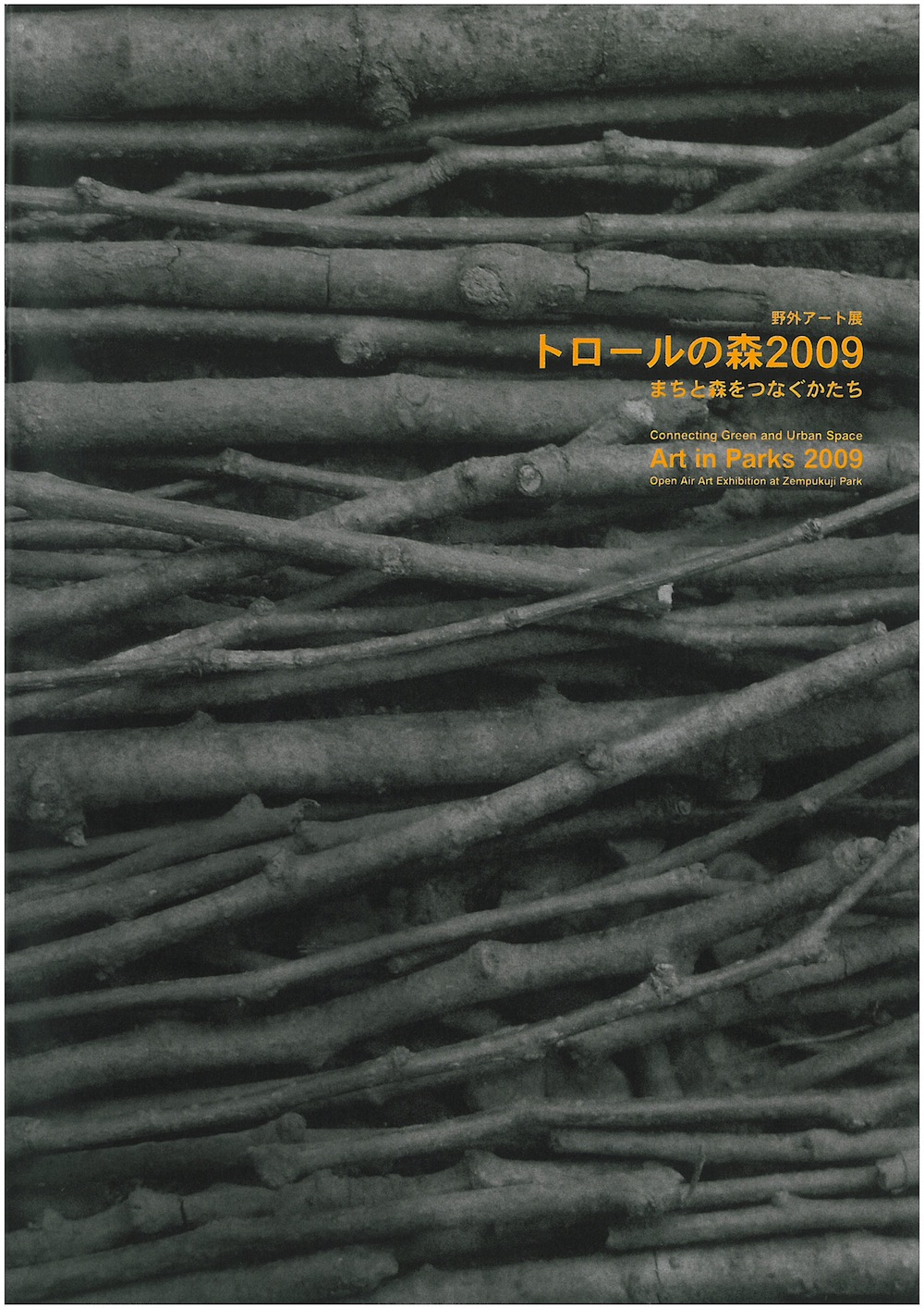 野外アート展　トロールの森2009　まちと森をつなぐかたち