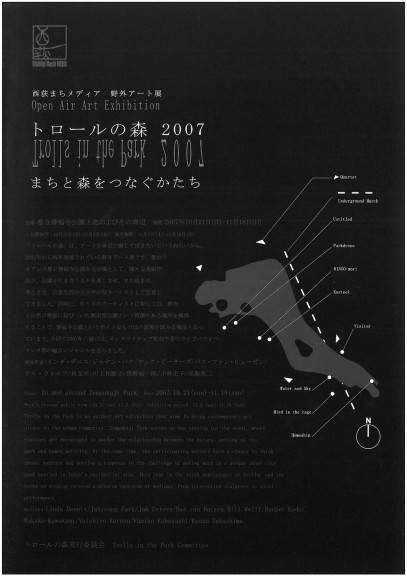 西荻まちメディア　野外アート展　トロールの森2007　まちと森をつなぐかたち