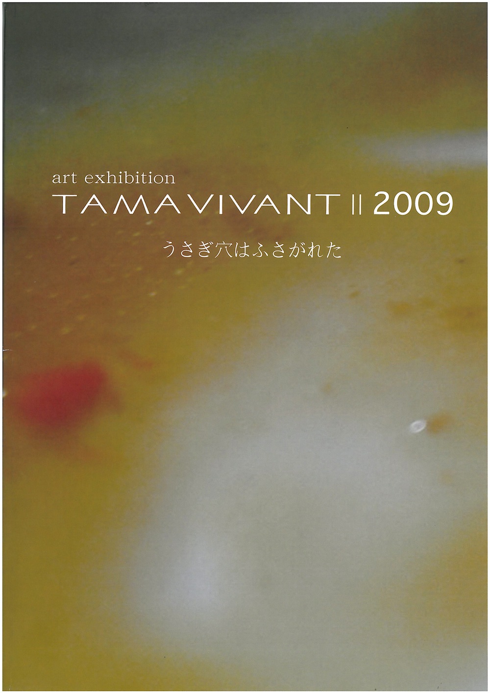 TAMAVIVANT Ⅱ2009　(art exhibition)