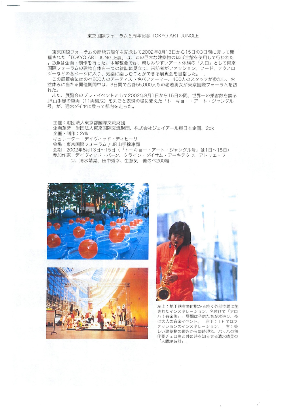 東京国際フォーラム5周年記念　TOKYO ART JUNGLE