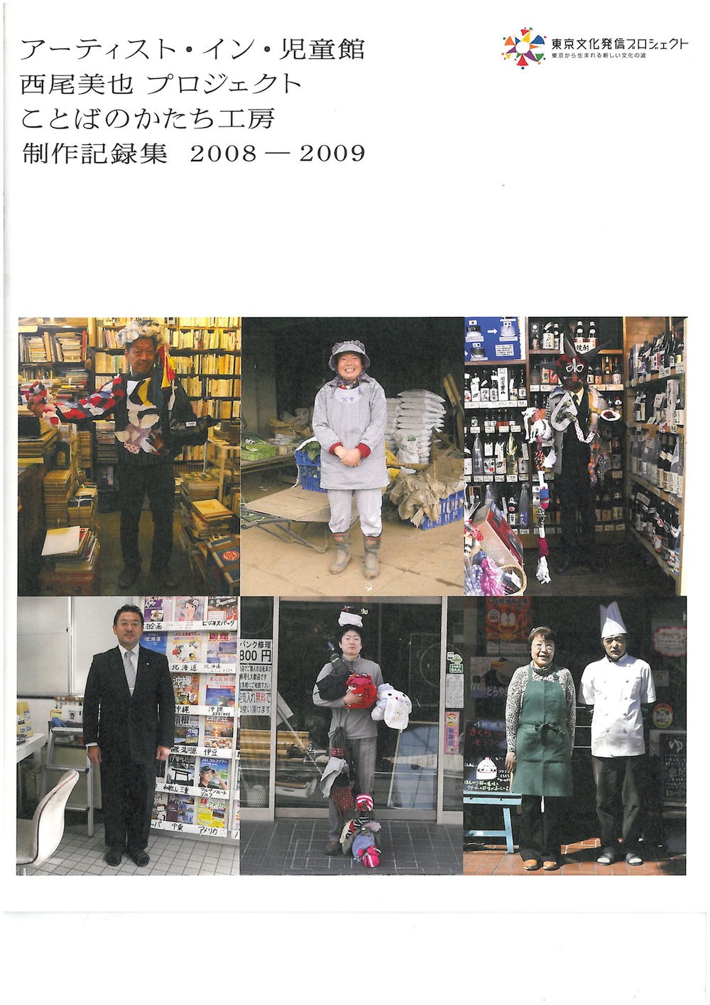 アーティスト・イン・児童館　西尾美也　プロジェクト　ことばのかたち工房　制作記録集　2008-2009