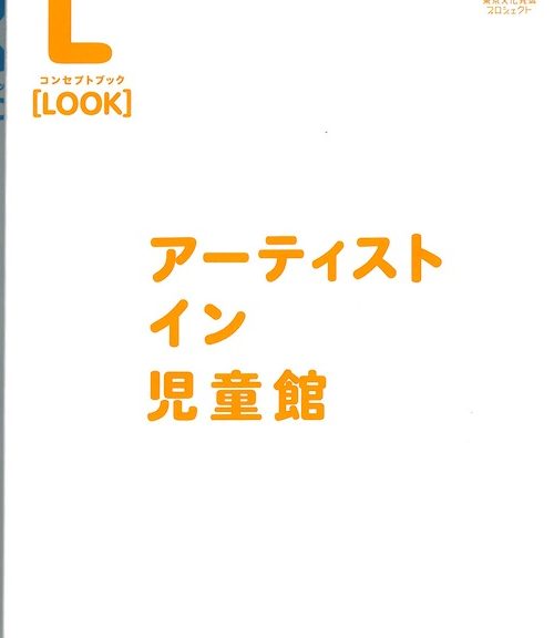 （LOOK）アーティスト・イン・児童館/アーティスト・イン・児童館（READ）