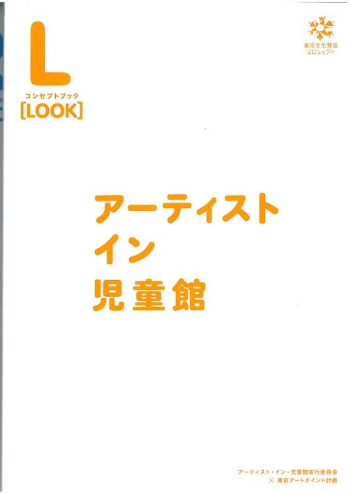 （LOOK）アーティスト・イン・児童館/アーティスト・イン・児童館（READ）