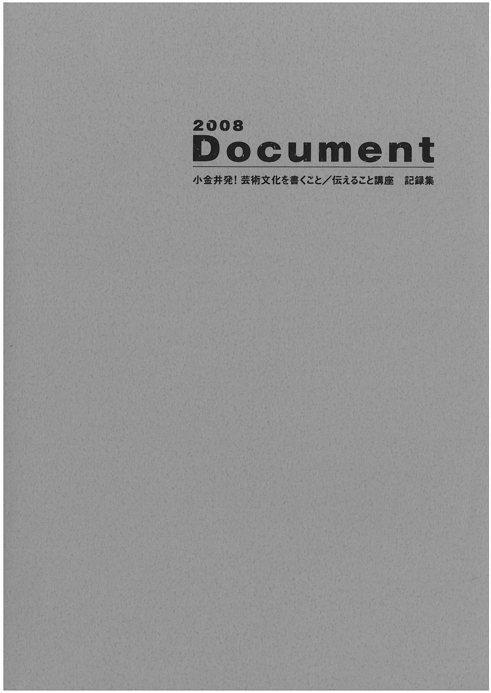 2008 Document 小金井発！芸術文化を書くこと/伝えること講座　記録集