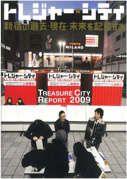 トレジャー・シティ　新宿の過去・現在・未来を記述する