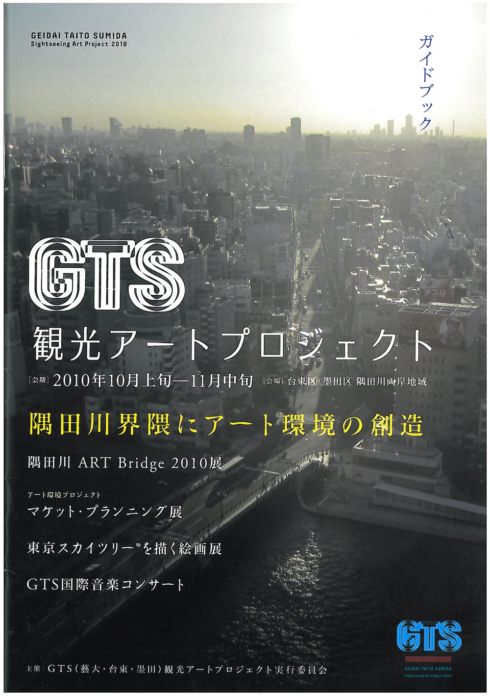 藝大・台東・墨田観光アートプロジェクト2010　GTSガイドブック