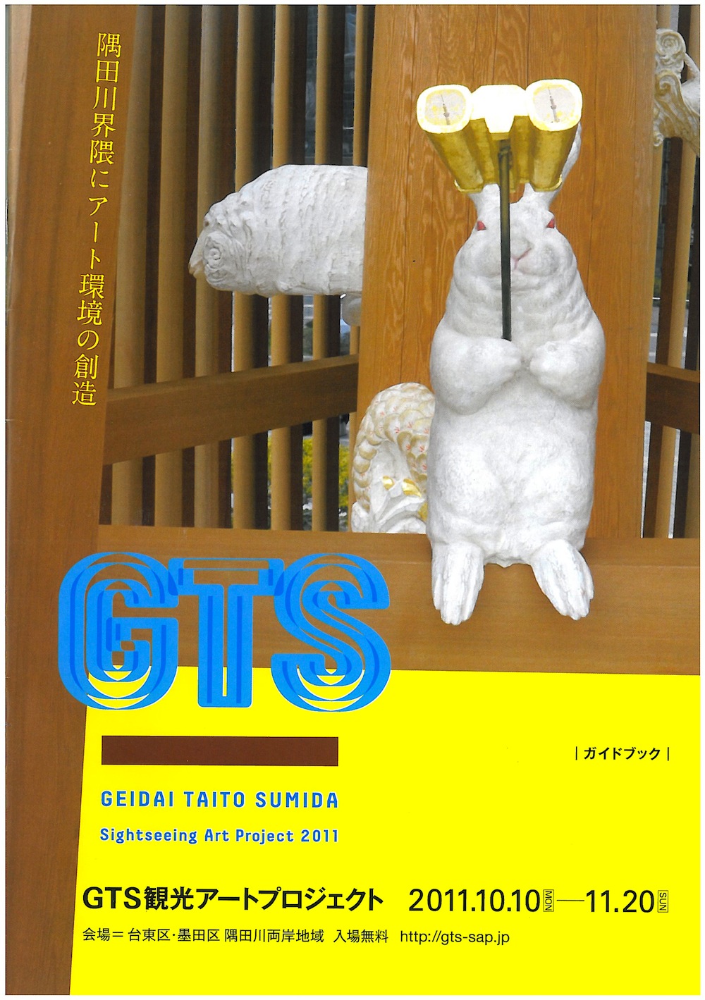 藝大・台東・墨田観光アートプロジェクト2011　GTSガイドブック