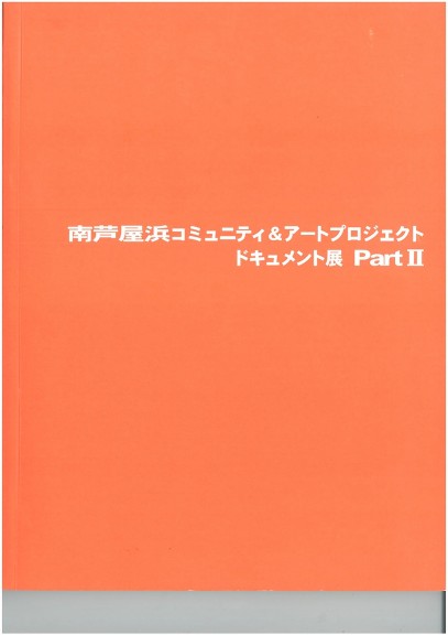 南芦屋浜コミュニティ＆アートプロジェクト　ドキュメント展　PartⅡ　カタログ