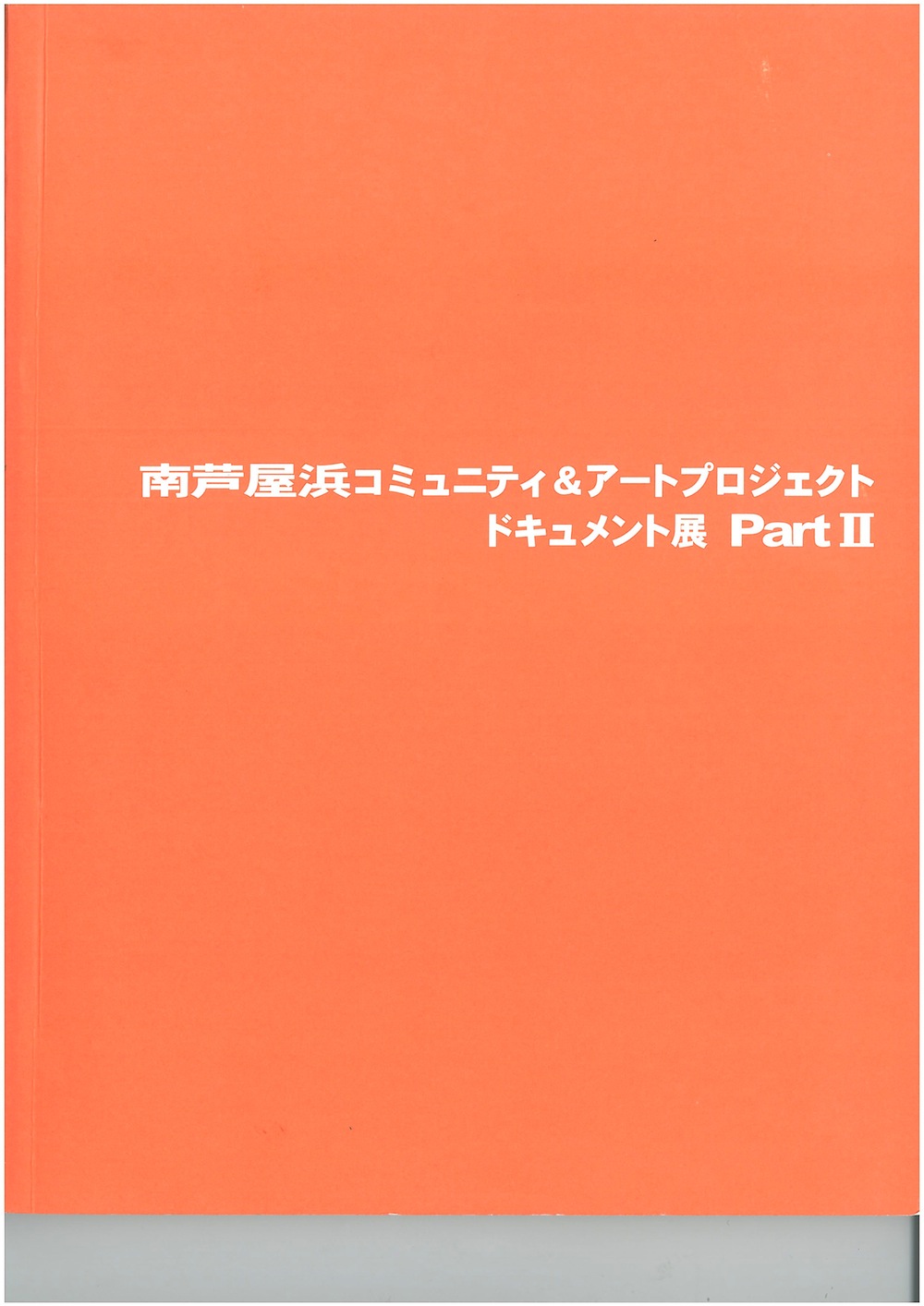 南芦屋浜コミュニティ＆アートプロジェクト　ドキュメント展　PartⅡ　カタログ