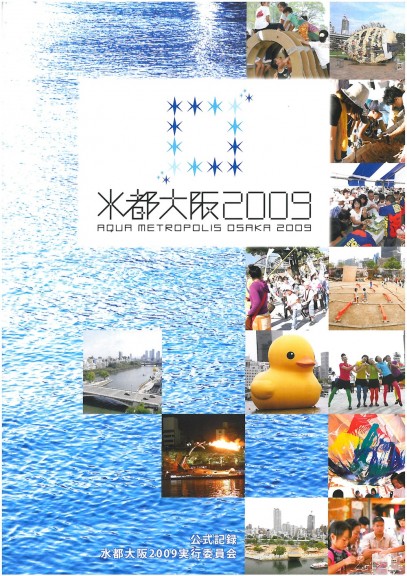 水都大阪2009　AQUA METROPOLIS OSAKA 2009