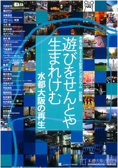 水都大阪2009記念シンポジウム　記録集　遊びをせんとや生まれけむ　水都大阪の再生