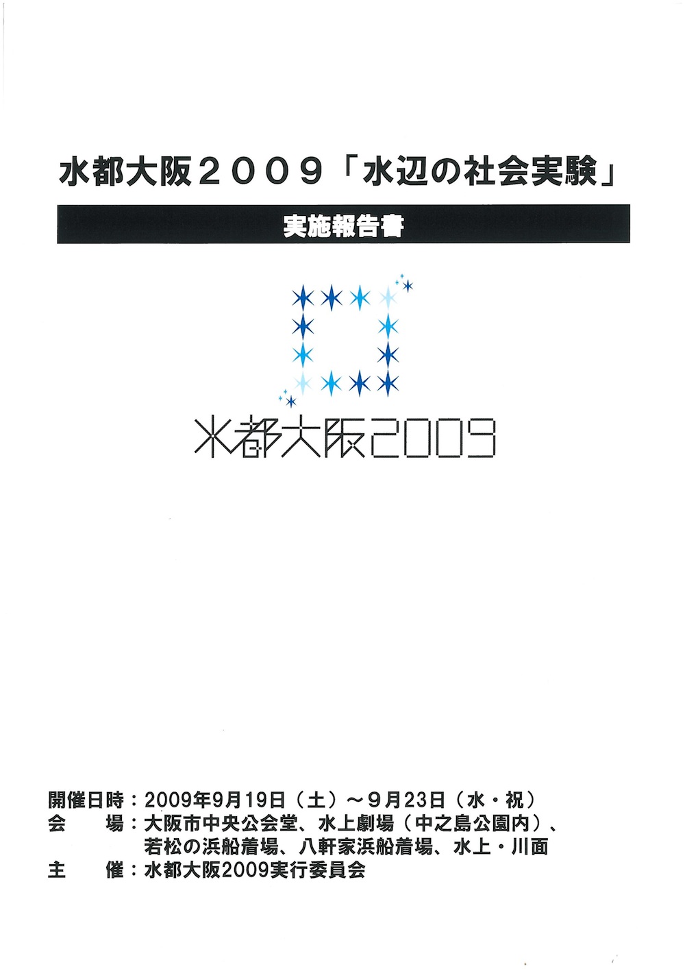 水都大阪2009「水辺の社会実験」実施報告書