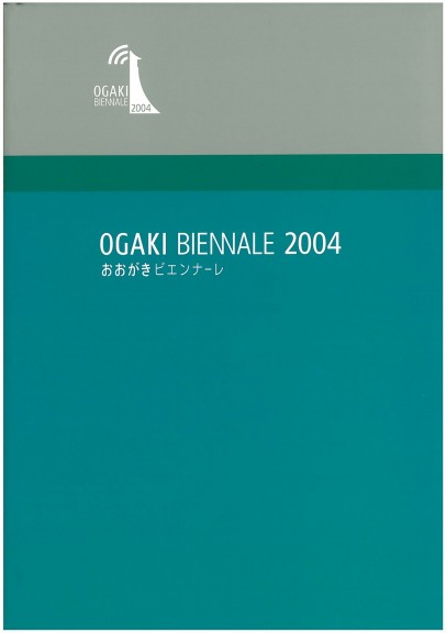 おおがきビエンナーレ2004