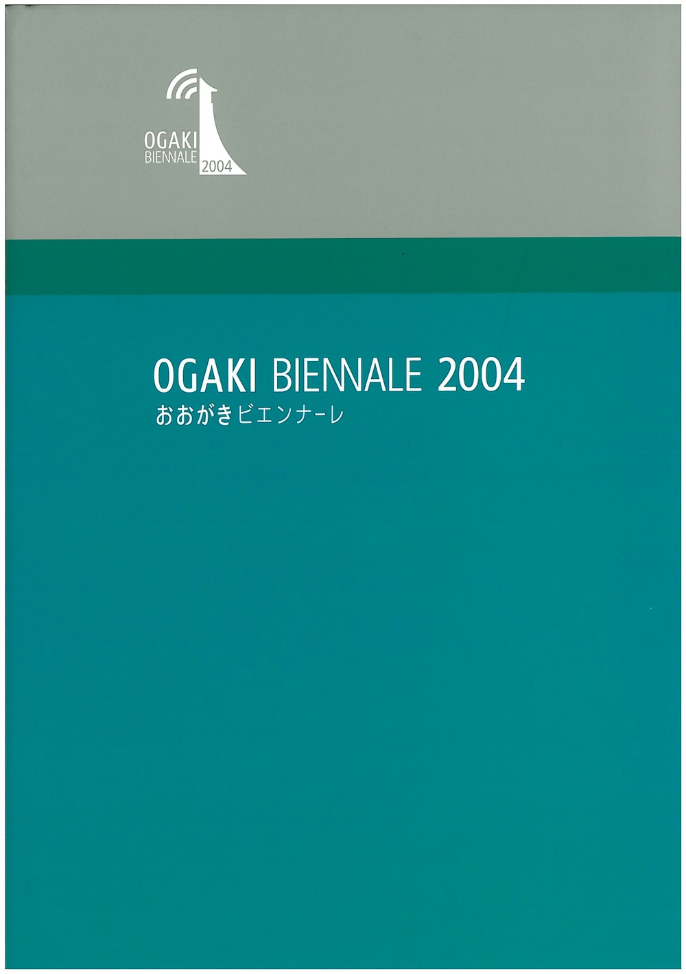 おおがきビエンナーレ2004