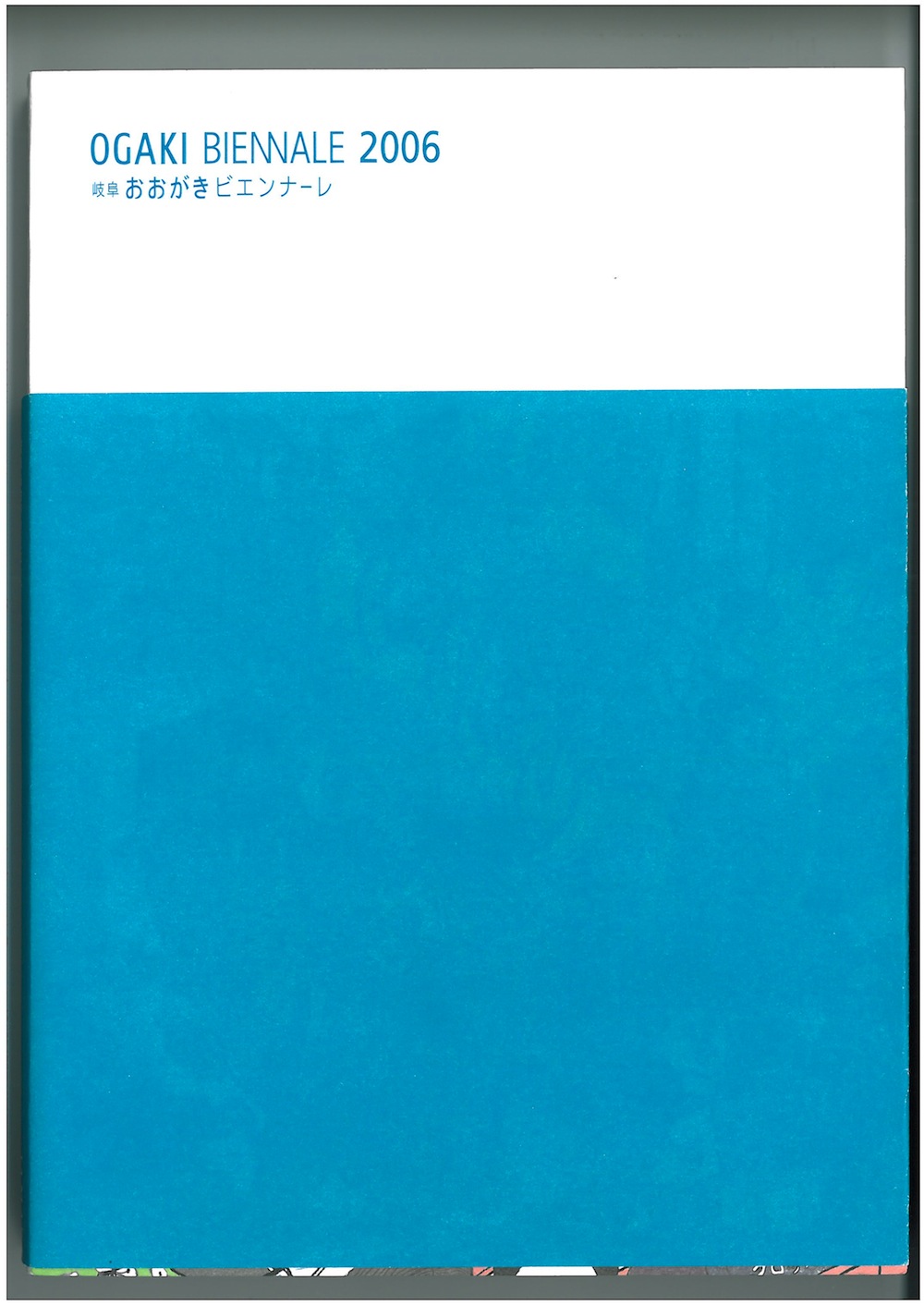 おおがきビエンナーレ2006