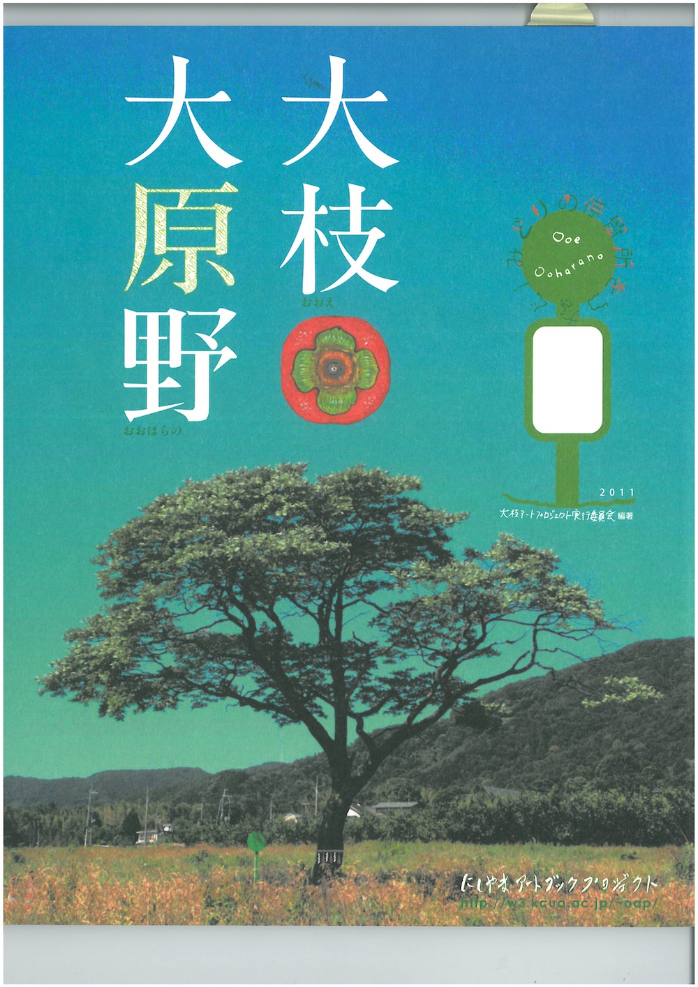 大枝・大原野　みどりの停留所をつなぐ　創刊号