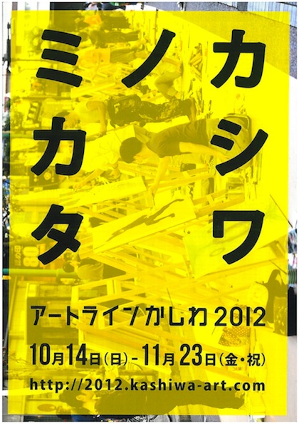 カシワノミカタ　アートラインかしわ2012