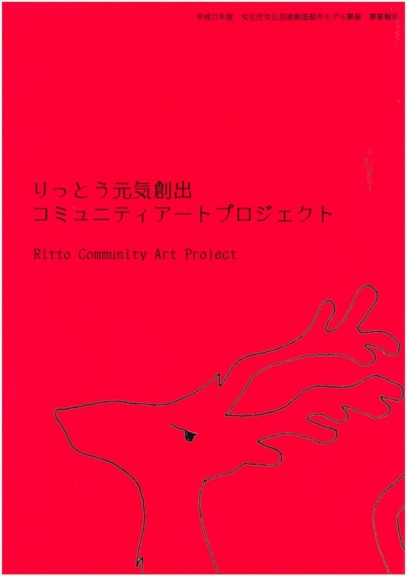 りっとう元気創出コミュニティアートプロジェクト