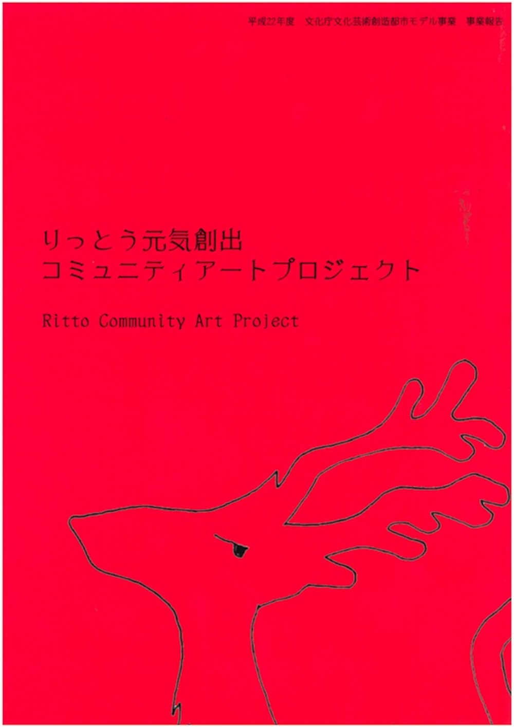 りっとう元気創出コミュニティアートプロジェクト