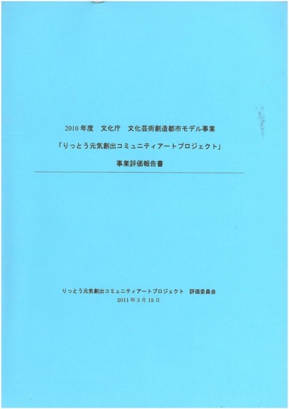 2010年度文化庁文化芸術創造都市モデル事業「りっとう元気創出コミュニティアートプロジェクト」事業評価報告書