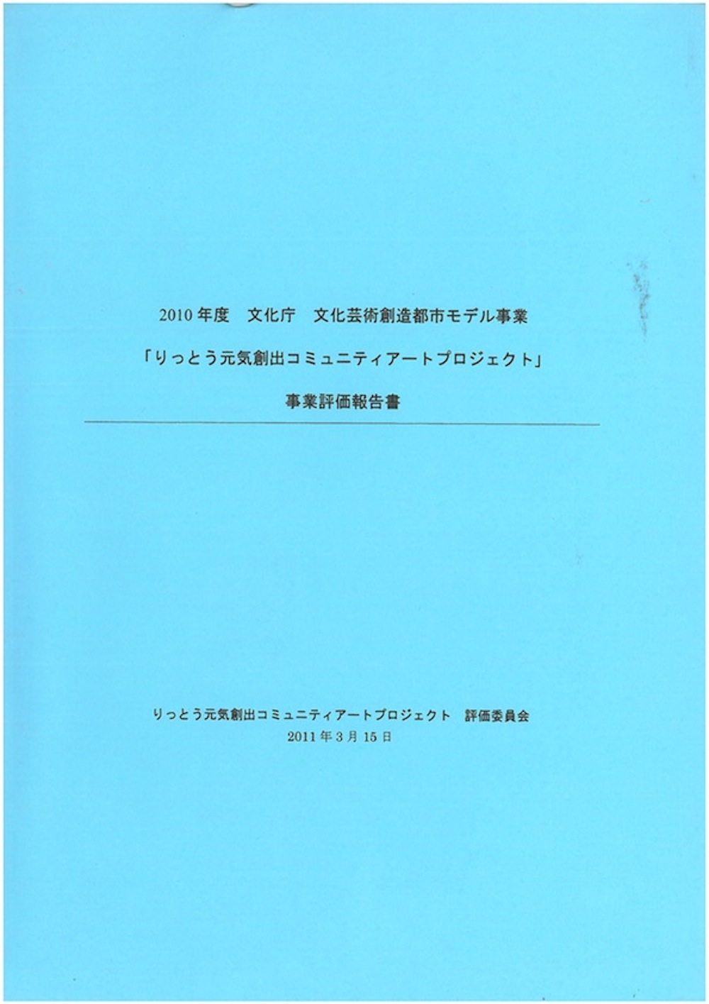 2010年度文化庁文化芸術創造都市モデル事業「りっとう元気創出コミュニティアートプロジェクト」事業評価報告書