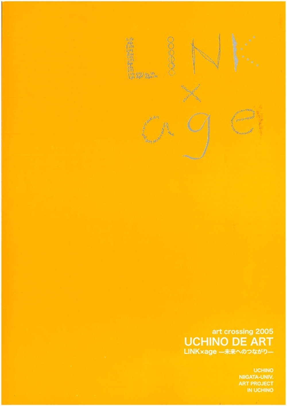 art crossing 2005 UCHINO DE ART LINK×age-未来へのつながり-