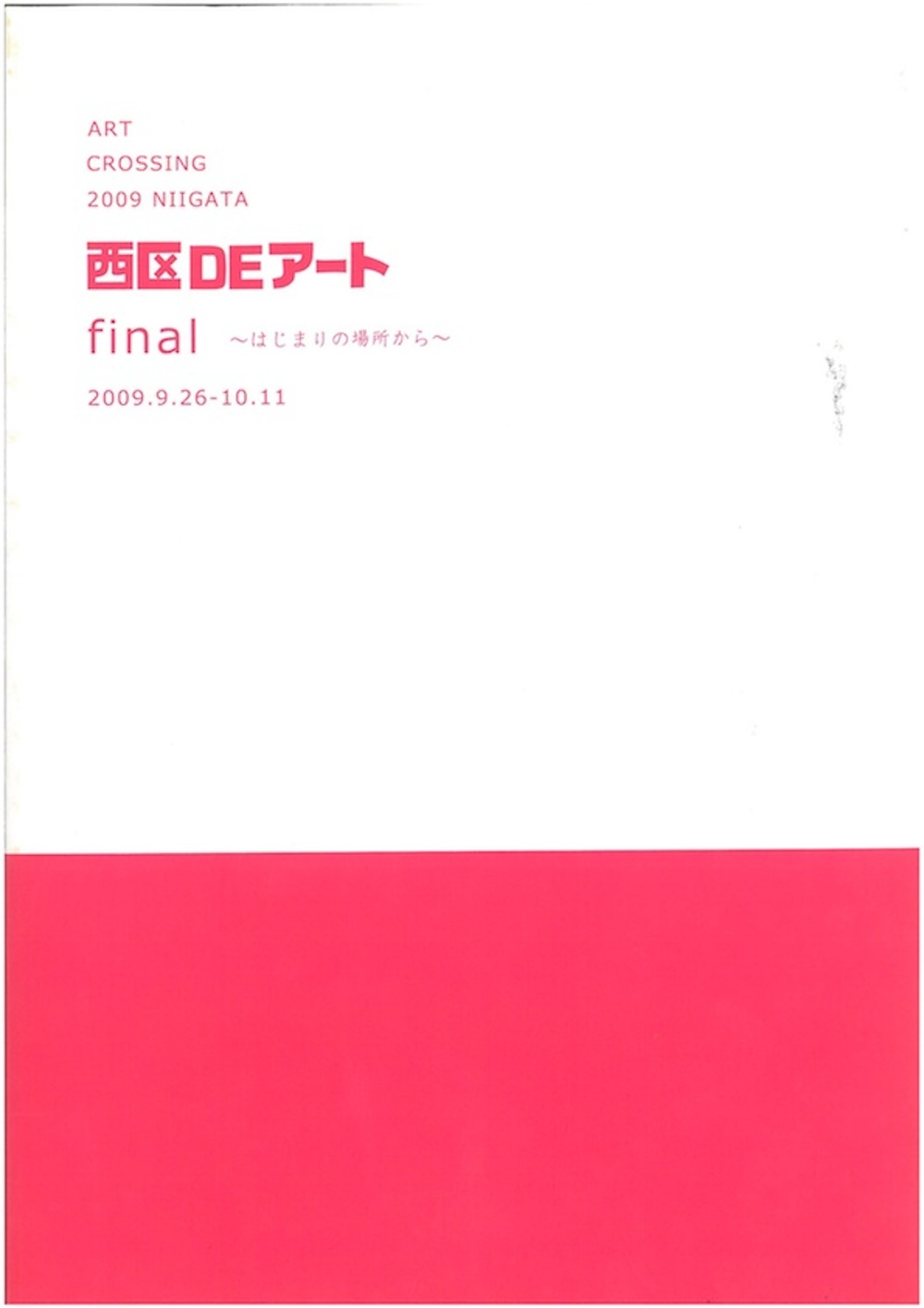 ART CROSSING 2009 NIIGATA 西区DEアート final ～はじまりの場所から～