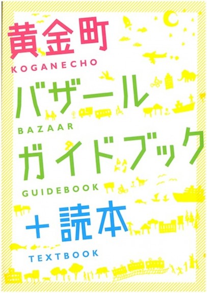 黄金町バザールガイドブック+読本