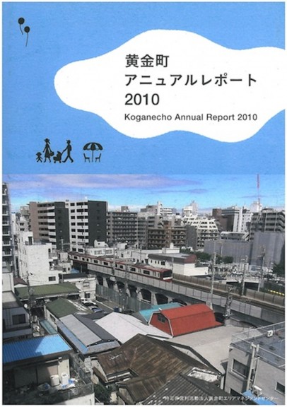 黄金町アニュアルレポート2010
