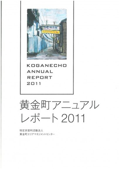 黄金町アニュアルレポート2011