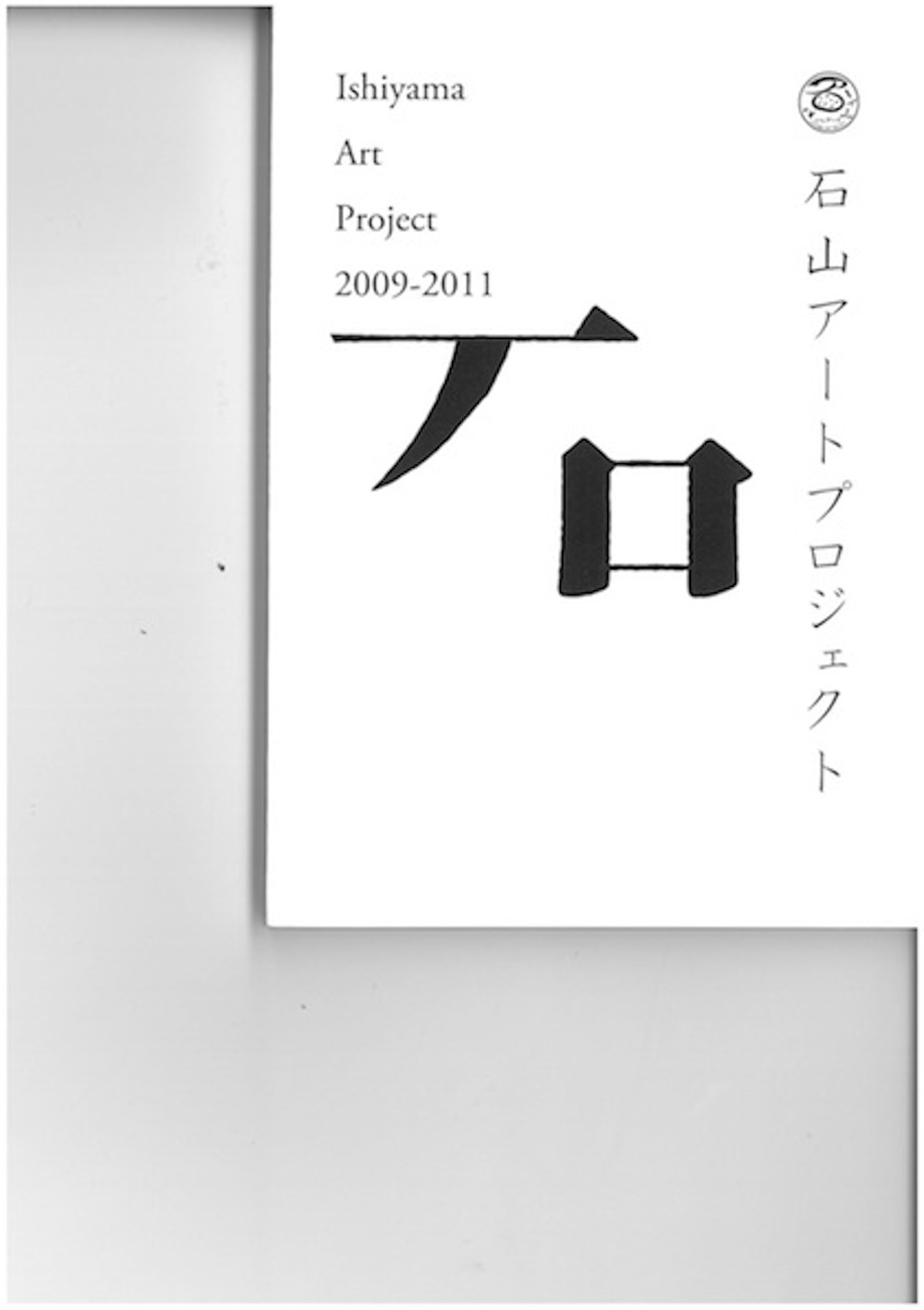 石山アートプロジェクト2009-2011