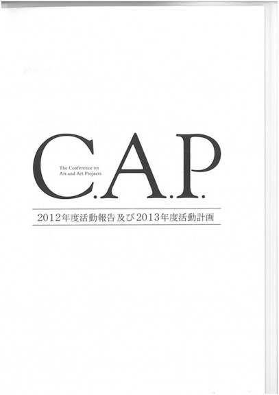 C.A.P. 2012年度活動報告及び2013年度活動計画