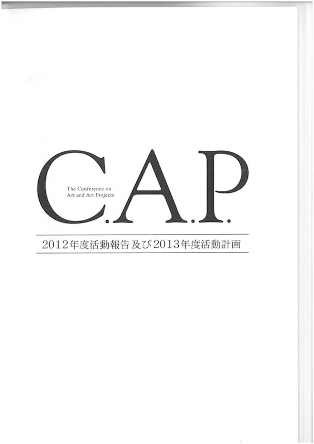 C.A.P. 2012年度活動報告及び2013年度活動計画