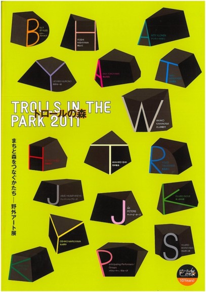 野外アート展　トロールの森2011　まちと森をつなぐかたち