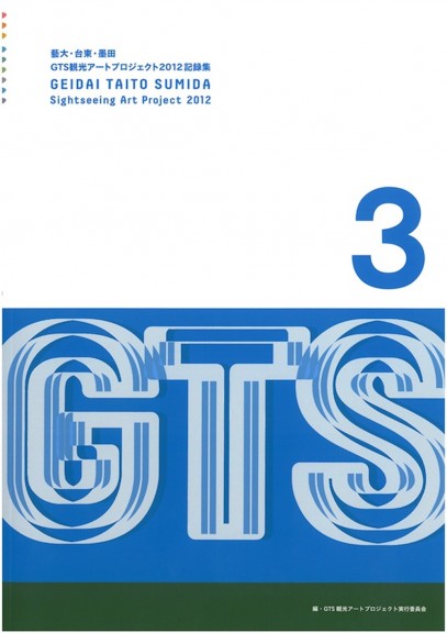 藝大・台東・墨田GTS観光アートプロジェクト2012記録集