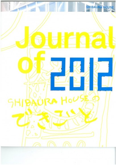 Journal of 2012 SHIBAURA HOUSEのできごと