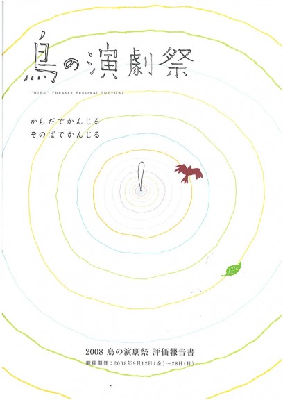 2008　鳥の演劇祭　評価報告書