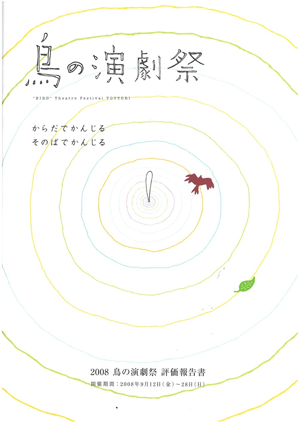 2008　鳥の演劇祭　評価報告書