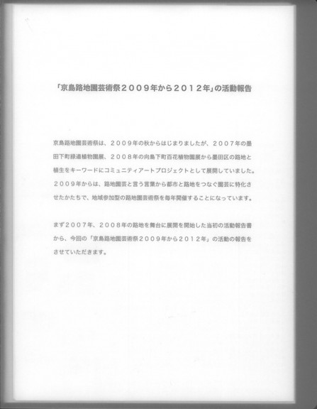 「京島路地園芸術祭2009年から2012年」の活動報告