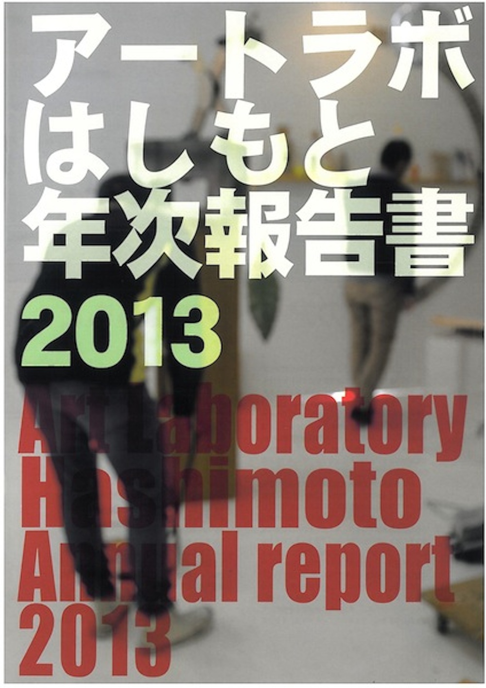 アートラボはしもと年次報告書2013