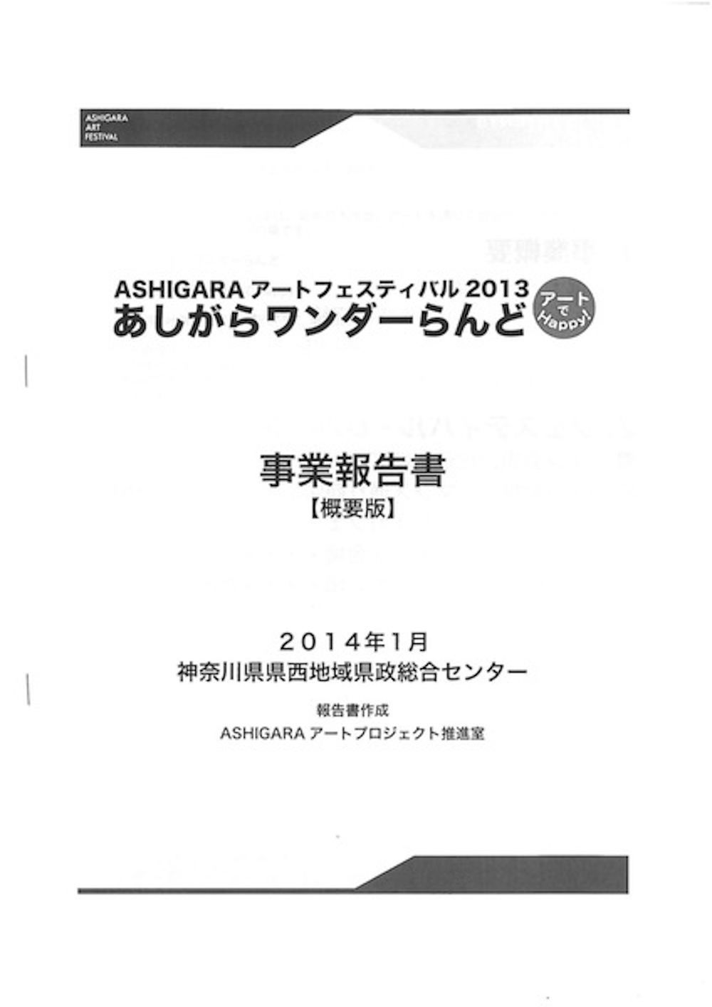 ASHIGARAアートフェスティバル２０１３あしがらワンダーランド事業報告書