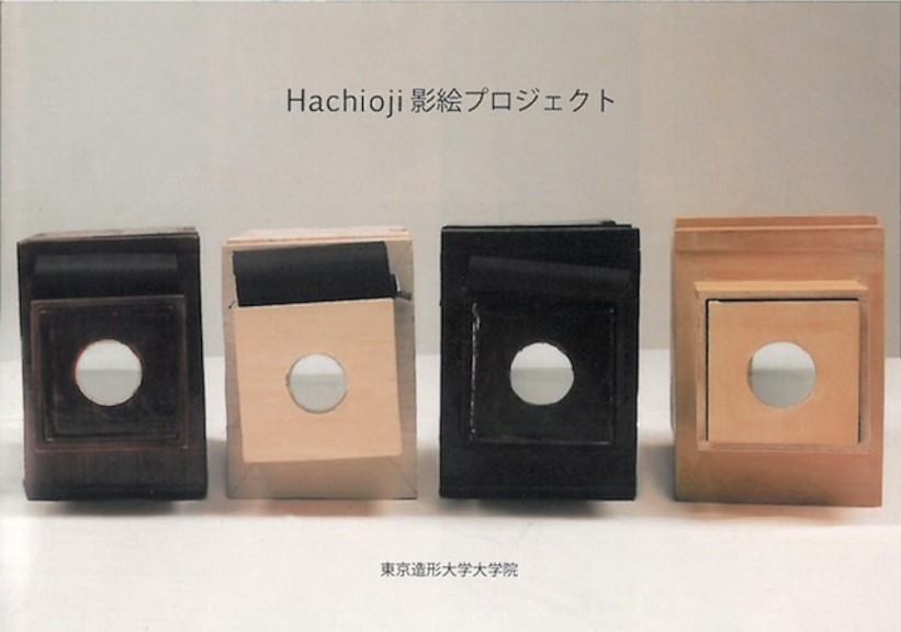 Hachioji影絵プロジェクト（2009年度）