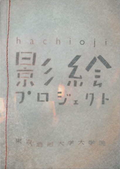 Hachioji影絵プロジェクト（2012年度）