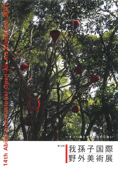 第14回　我孫子国際野外美術展