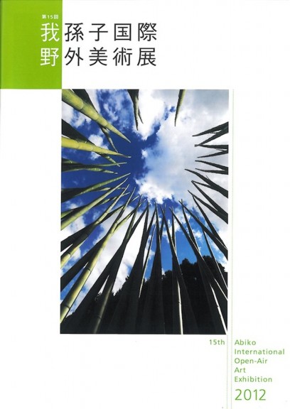 第15回　我孫子国際野外美術展